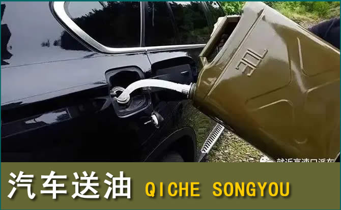 林周汽车救援送水案例