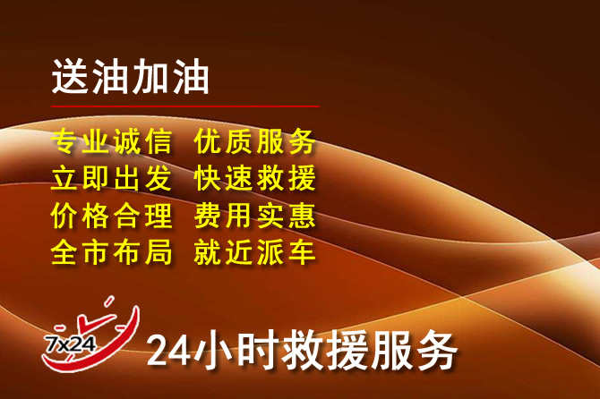 林周道路救援汽车送机油