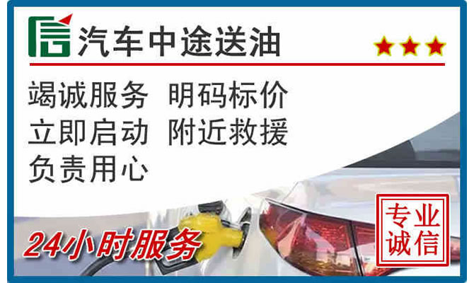 林周高速公路汽车送汽油