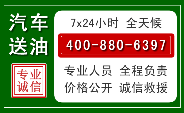林周汽车送油救援电话 林周汽车送油救援电话